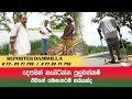 දෙපයින් නැගිටින්න පුලුවන්නම් ජීවිතේ මොනතරම් හයියක්ද || Reporter Dambulla || Kumara Ihalagedara