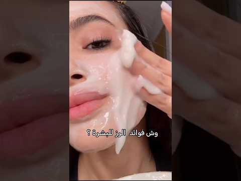 وش فوائد الرز للبشرة