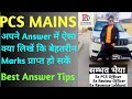 PCS Mains Tips for Best Answer 🔥 How To Got Maximum Marks in PCS Mains 😍Best Strategy for PCS by Sam