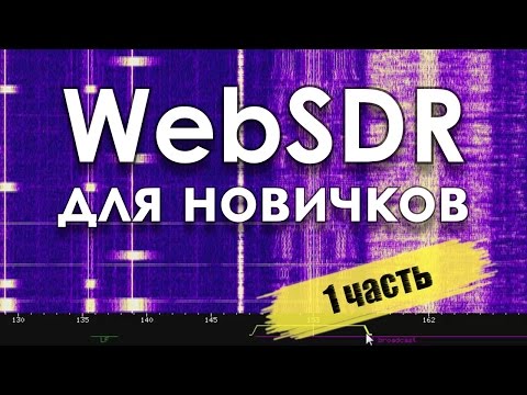 WebSDR для новичков. Часть 1