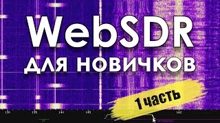 : WebSDR  .  1
