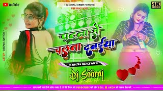 Patna Se Chalata Dawaiya - Khatra Dance Mix - Dj Sooraj Giridih