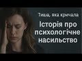 Тиша яка кричала Історія жінки про психологічне насильство і дитячі травми 