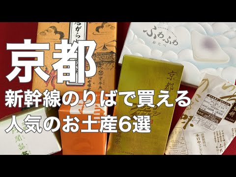 【京都土産決定版】京都駅・新幹線のりばで買える！定番〜期間限定まで厳選6選｜ひとり旅・帰省前におすすめ #京都 ＃京都観光 ＃京都お土産