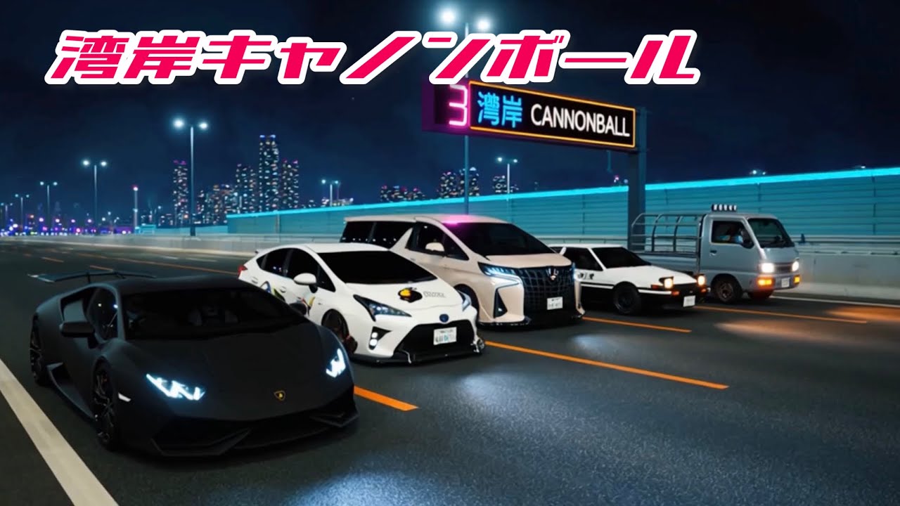 湾岸キャノンボール　[生成AI架空動画]