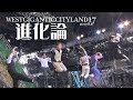 RADIOFISH 進化論【ライブ】ジャイガ WESTGIGANTICCITYLAND17  2017.8.6