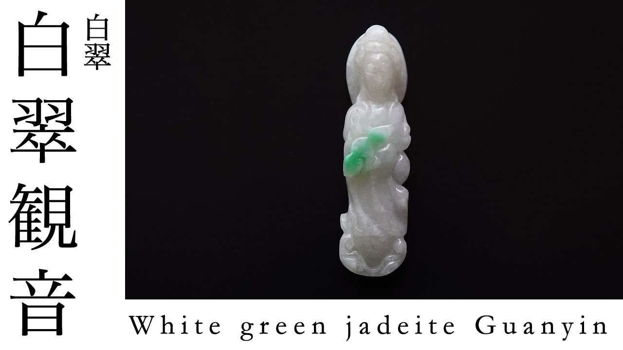White green jadeite Guanyin 白翠の翡翠観音様彫刻 白翠観音 - YouTube