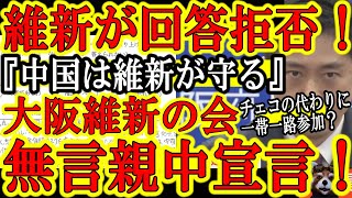 【大事件！大阪維新の会が『中国の一帯一路を守ると無言の大宣言！』】大阪維新の会だけがアンケート回答を拒絶！チェコも離脱の検討始めた「一帯一路」を日本に広める気満々だぞ！「百条委員会設置してみろ」とか威