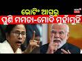 ମମତା-ମାେଦି ମୁହାଁମୁହିଁ | PM Modi vs Mamata Banerjee | West Bengal Election 2026 | Bangla Election