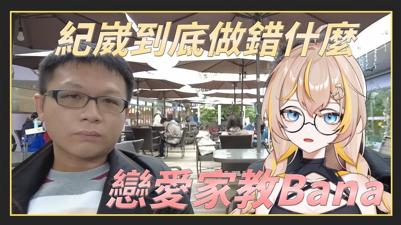 【戀愛家教】紀崴在約會中犯了什麼錯！？讓戀愛家教Bana來好好分析並且給你正確觀念！