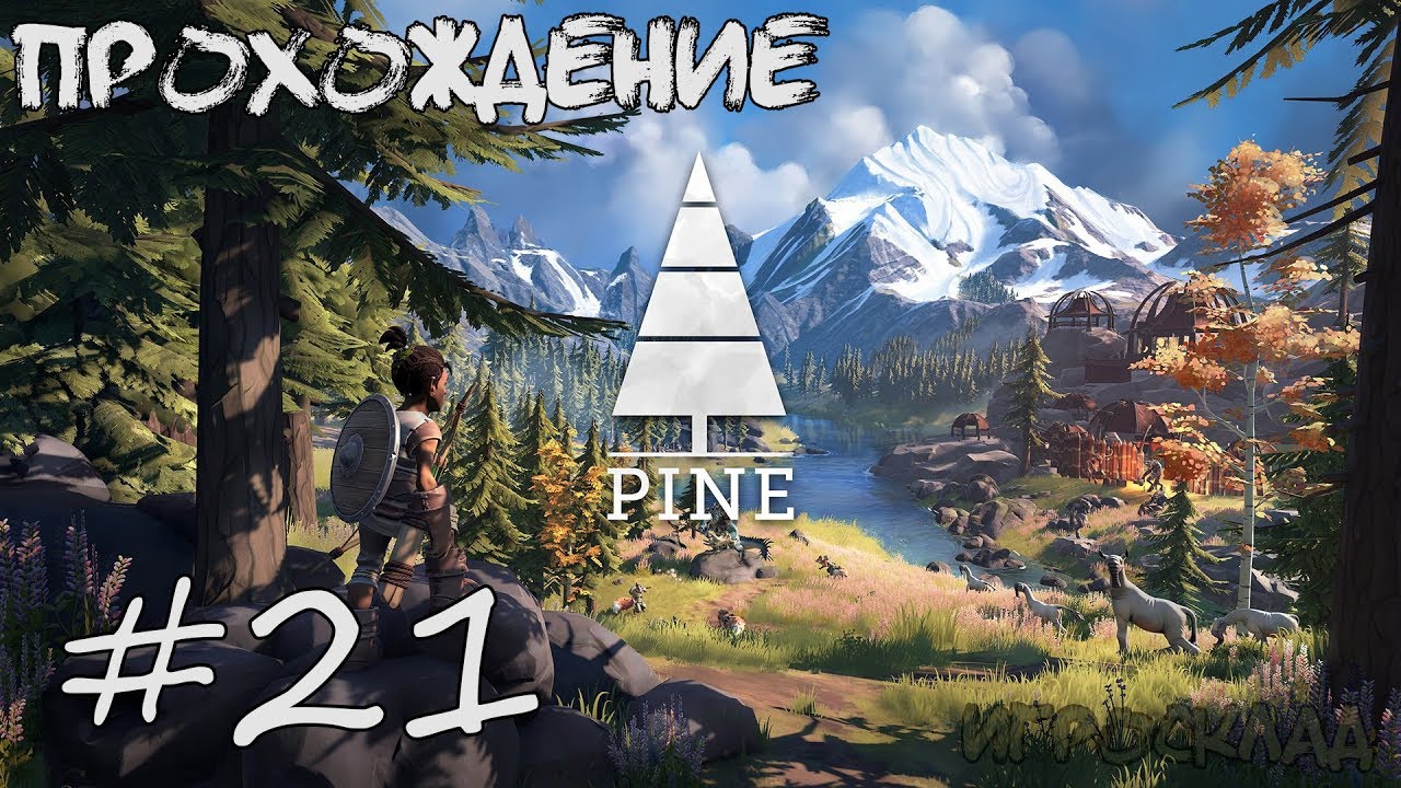 Pine ➤ #21 ➤ Финал. Решительные меры. На перепутье. Достойное прощание.