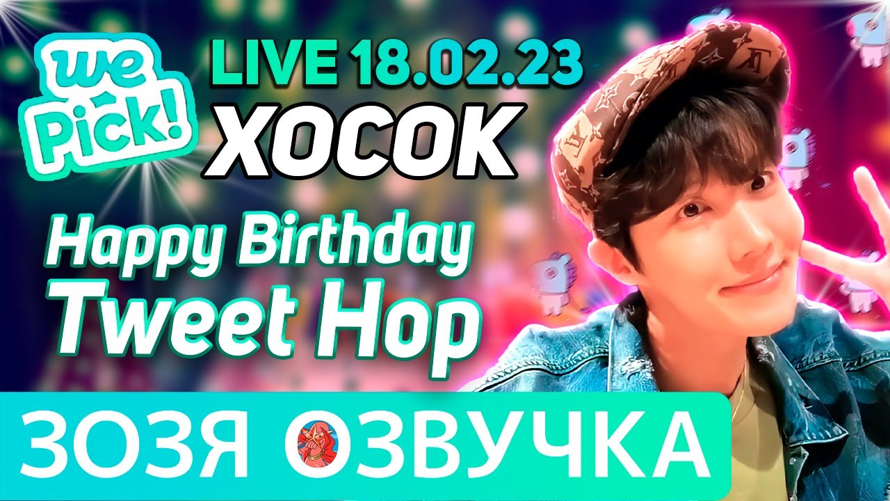 Озвучка Зозя 🤡[WePick] Хосок СДнёмРожденияПчёлХоуп ПОДАРОК АРМИ JHope ПЕРЕВОД НА РУССКОМ