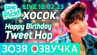 Озвучка Зозя 🤡[Wepick] Хосок Сднёмрожденияпчёлхоуп Подарок Арми Jhope Перевод На Русском