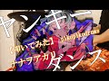 ヤンキーダンス/ナナヲアカリ【叩いてみた】【すりぃ】