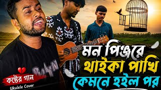মন পিঞ্জরে থাইকা পাখি কেমনে হইল পর | AHR Rabby |  Bangla New Song 2026 | Cover By Anowar