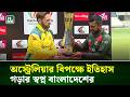 ১৫ বছর পর অস্ট্রেলিয়ার মুখোমুখি বাংলাদেশ, সিরিজ জয়ের প্রত্যাশা টাইগারদের | NTV News