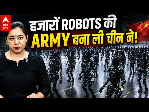CHINA ROBOT ARMY: हजारों Robots की Army बना चुका है चीन! |ABPLIVE