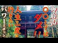 「御岩神社」人生で一度は行きたいパワースポットで〇〇はしてはいけない！