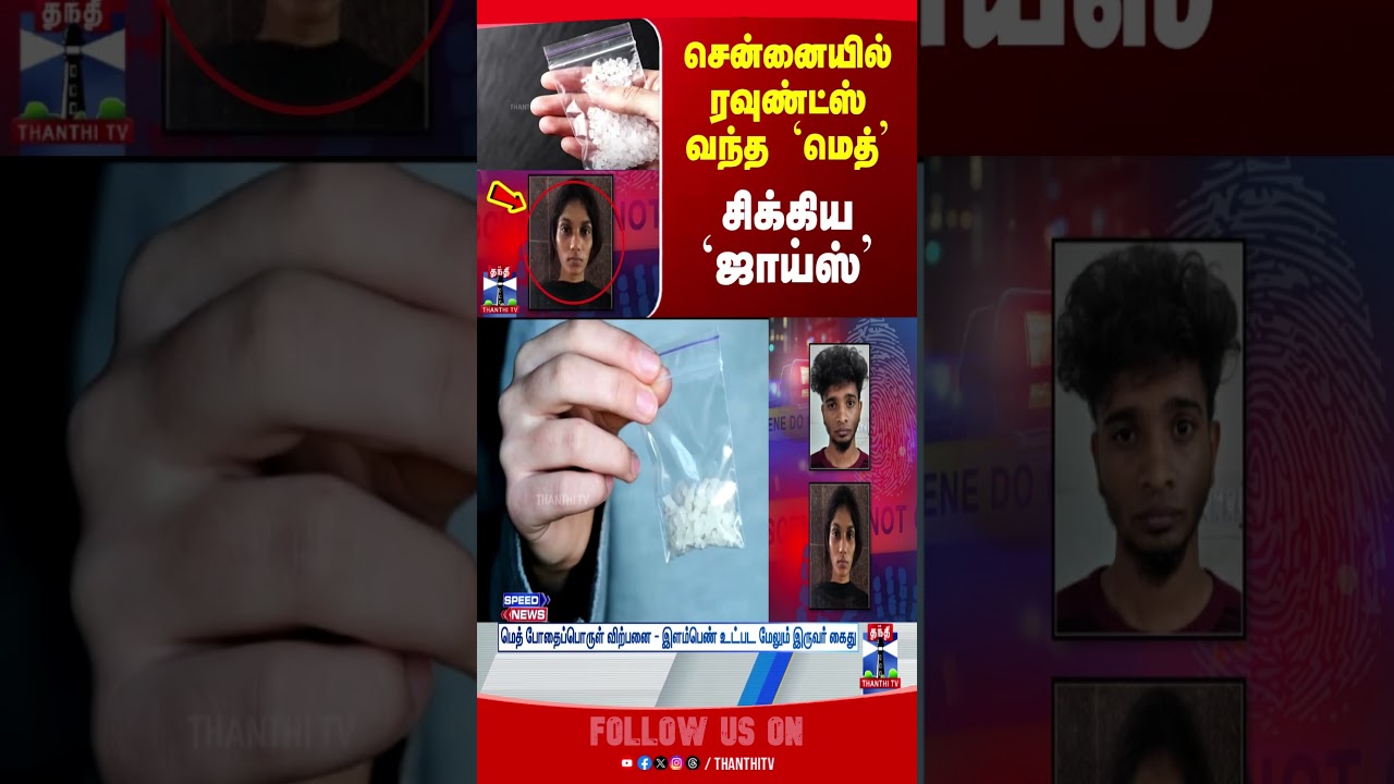 chennai | drugcase | policearrest