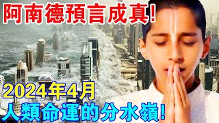 2024年4月人類命運的“分水嶺”印度神童預言一中再中我們該如何面對