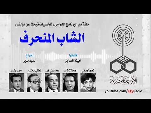 شخصيات تبحث عن مؤلف الشاب المنحرف