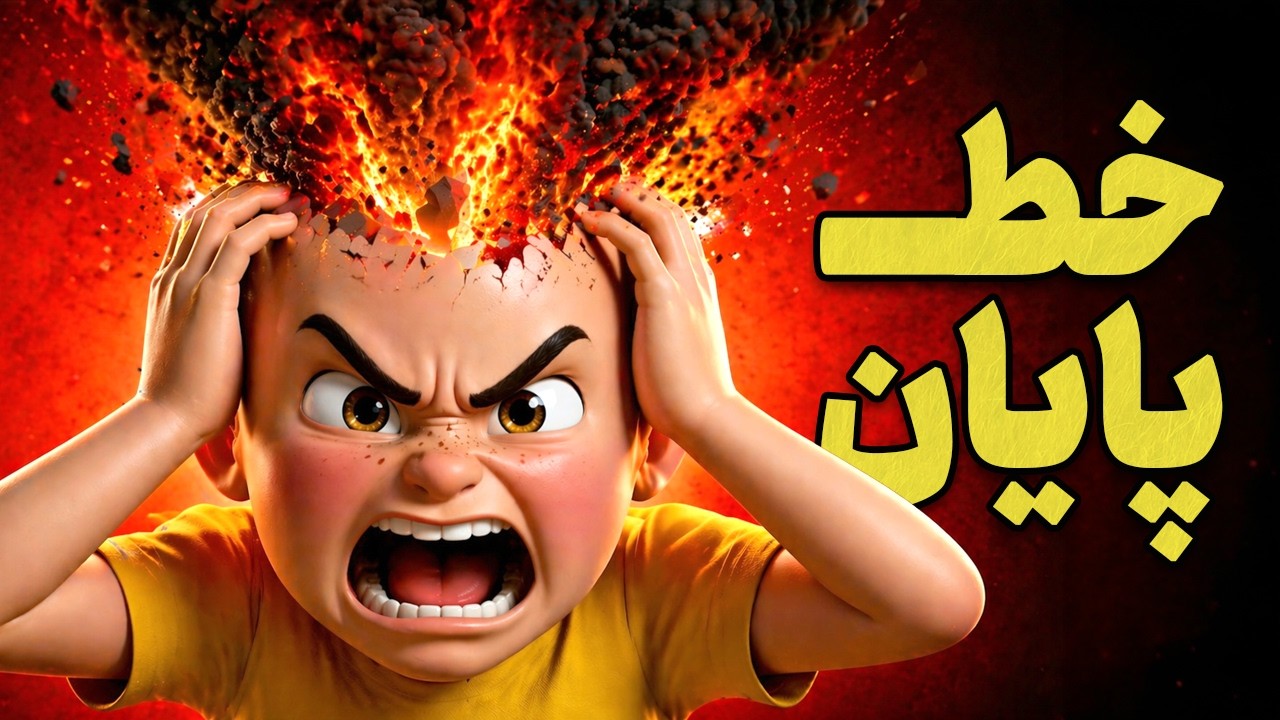 بذارید برم من ! دیگه مغزمون نمیکشه - YouTube