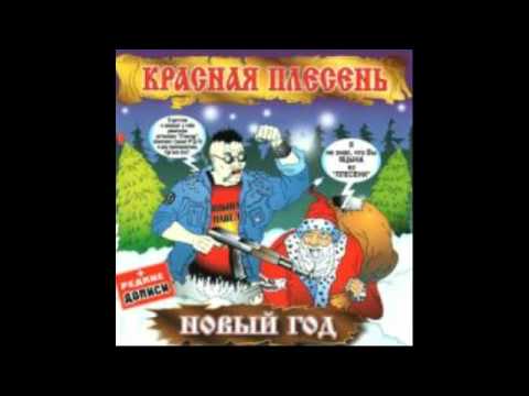 Красная Плесень Прощай моя последняя любовь 