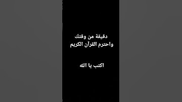 دقيقة من وقتك واحترم القرآن الكريم اكتب يا الله