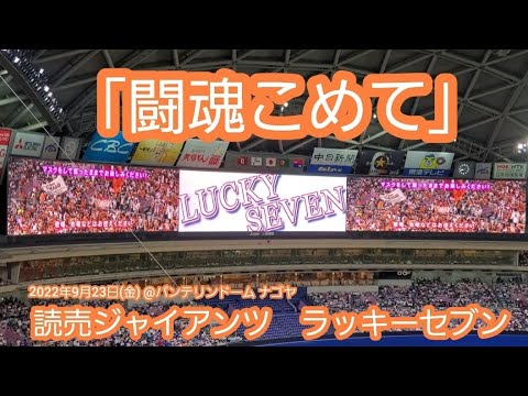 闘魂こめて♪ 20220923　読売ジャイアンツのラッキーセブン【ﾌﾙver.】7回表　巨人 ﾗｯｷｰ7@ﾊﾞﾝﾃﾘﾝﾄﾞｰﾑ ﾅｺﾞﾔ･ﾊﾟﾉﾗﾏA ﾅｺﾞﾔﾄﾞｰﾑ