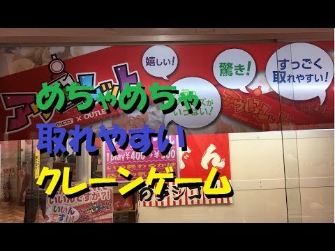 めちゃめちゃ取れるクレーンゲームで遊んできた ナムコ アウトレット Youtube