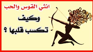 انثي القوس في الحب | وكيف تكسب قلبها وتجعلها تحبك ؟