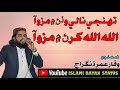 نعت خوان وقار عمر ڈنگراج تنھنجي نالي وٺڻ مزو آ نعت خوان وقار عمر ڈنگراج تنھنجي نالي وٺڻ مزو آ