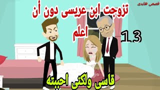 قصص هايدى. تزوجت ابن عريسي دون علمي..احببته رغم قسوته ح13. حكايات واقعيه. قصص حقيقيه