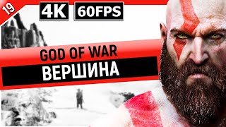 GOD OF WAR | Прохождение Часть 19 - ВОЗВРАЩЕНИЕ НА ВЕРШИНУ (PC)