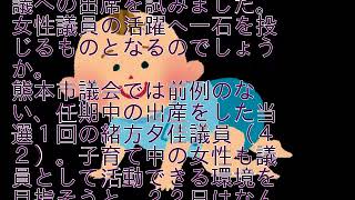 【熊本市議】緒方夕佳 本会議場へ赤ちゃんを、退場拒否し40分会議できず 緒方夕佳 検索動画30 【熊本市議】緒方夕佳 本会議場へ赤ちゃんを、退場拒否し40分会議できず 緒方夕佳 検索動画 30