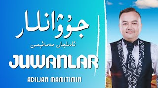 Juwanlar -Adiljan Mamitimin | جۇۋانلار | Uyghur Naxsha |Уйгурская песня | ئادىلجان مەمەتئېمىن