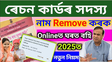 Ration Card Neme Remove Online Sarvice Assam Government Schemes Apply 2025@tricksbymomer