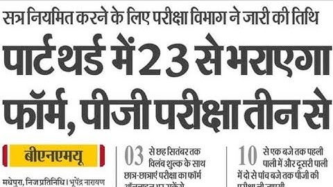 बीएनएमयू पार्ट थर्ड फॉर्म भरने की तिथि जारी||bnmu part-3 exam form fill up date declare||