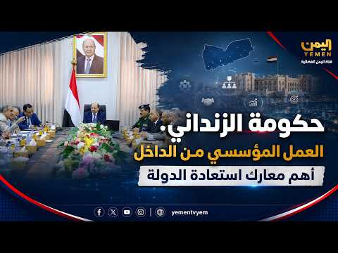 حكومة الزنداني.. العمل المؤسسي من الداخل أهم معارك استعادة الدولة