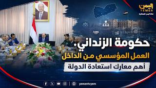حكومة الزنداني.. العمل المؤسسي من الداخل أهم معارك استعادة الدولة