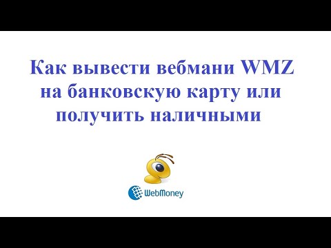 Как вывести вебмани WMZ на банковскую карту или получить наличными - способы вывода и комиссии