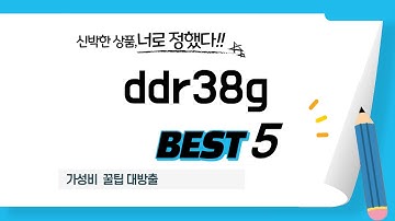 ddr38g 찾으세요? 추천 리뷰 TOP5