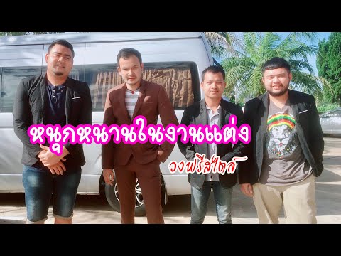 บรรเลงในงานแต่ง | ณ โรงแรมบรรจงบุรี จ.สุราษฎร์ธานี | วงฟรีสไตล์