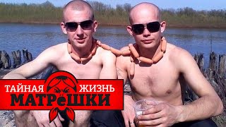 Антология русских мужиков. Тайная жизнь матрешки