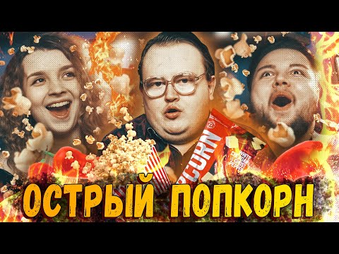 видео: САМЫЙ ОСТРЫЙ ПОПКОРН ( или киркоров с басковым призвали пугачёву )