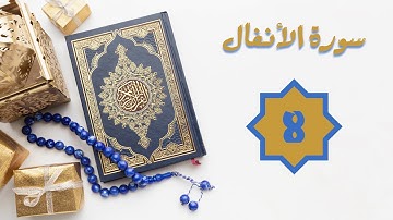 سورة الأنفال - الشيخ عبدالله بصفر -  تلاوة 8