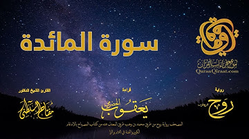 005 سورة المائدة   برواية روح عن يعقوب الحضرمي    القارئ مفتاح السلطني
