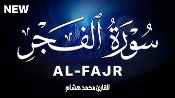 سورة الفجركاملة | القارئ محمد هشام Surah Al-Fajr