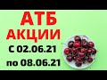 #АТБ НОВЫЕ #АКЦИИАТБ #ЦЕНЫ #ТОВАРДНЯ #ТОВАРЫ