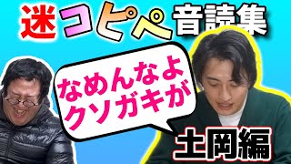 【笑ったら負け!】土岡コピペ音読総集編